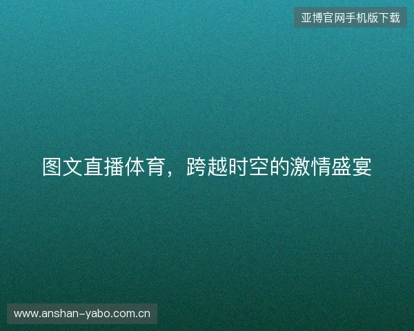 图文直播体育，跨越时空的激情盛宴